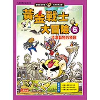 黃金戰士大冒險 6 : 沙漠動物的特技