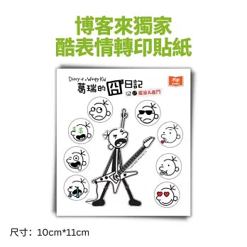 葛瑞的囧日記 17：搖滾大亂鬥