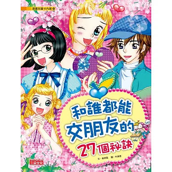 和誰都能交朋友的27個祕訣