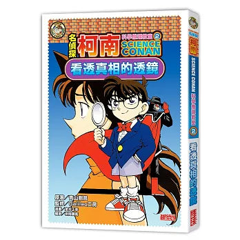 名偵探柯南科學推理教室 2：看透真相的透鏡