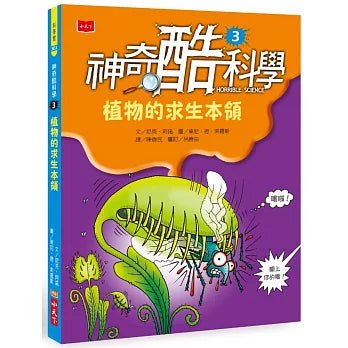 神奇酷科學 3：植物的求生本領