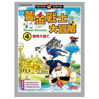 黃金戰士大冒險 4 : 動物大逃亡