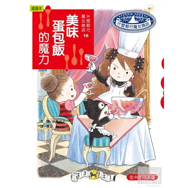 什麼都行魔女商店 16 : 美味蛋包飯的魔力