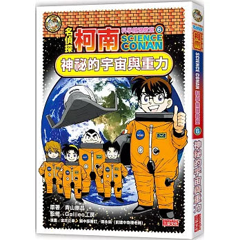 名偵探柯南科學推理教室 6：神祕的宇宙與重力