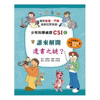 少年科學偵探CSI 6 : 誰來解開遺書之謎？