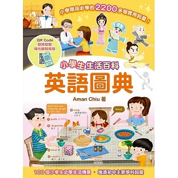 小學生生活百科英語圖典