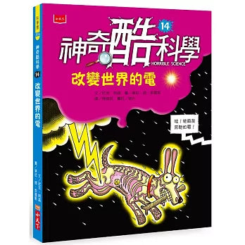 神奇酷科學 14：改變世界的電