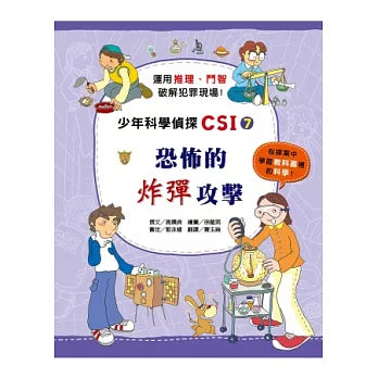 少年科學偵探CSI 7 :恐怖的炸彈攻擊