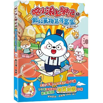 哈小浪上學記 5 : 假如萬物皆可盲盒