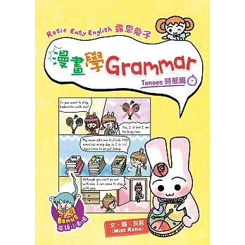 露思兔子漫畫學Grammar Tenses 時態篇