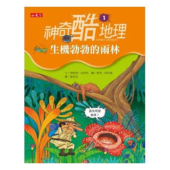神奇酷地理 1：生機勃勃的雨林