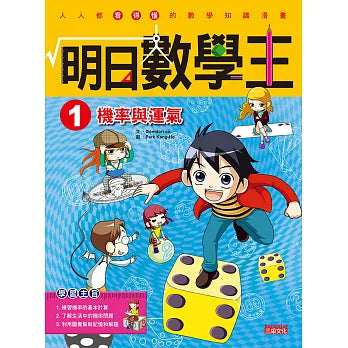 明日數學王 1：機率與運氣