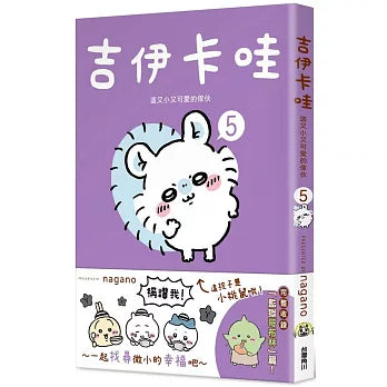 吉伊卡哇 這又小又可愛的傢伙 5