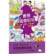 【彩色四格漫畫‧數學這麼好玩】妖怪館裡的訪客：倍數、小數與分數（附注音）