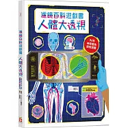 人體大透視：濾鏡百科遊戲書