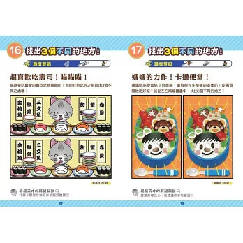 超超超難找不同！腦潛能開發