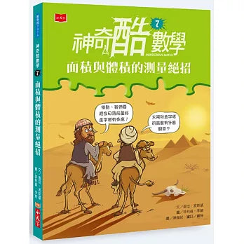 神奇酷數學 7：面積與體積的測量絕招