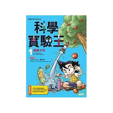 科學實驗王 1 : 酸鹼中和