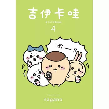 吉伊卡哇 這又小又可愛的傢伙 4