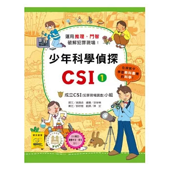 少年科學偵探CSI 1 :成立CSI小組