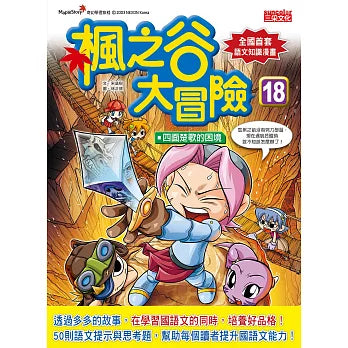 楓之谷大冒險 18：四面楚歌的困境