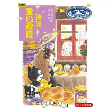 什麼都行魔女商店 17：璀燦愛心禮服