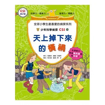 少年科學偵探CSI 13 : 天上掉下來的橫禍