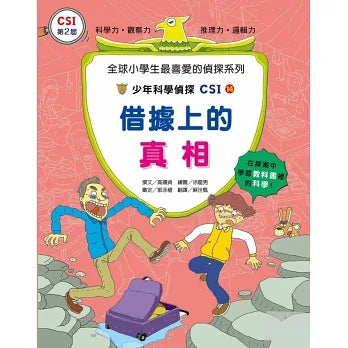 少年科學偵探CSI 14 : 借據上的真相
