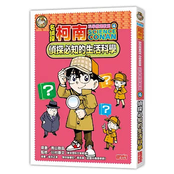 名偵探柯南科學推理教室 4：偵探必知的生活科學