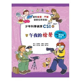 少年科學偵探CSI 10 : 午夜的槍聲