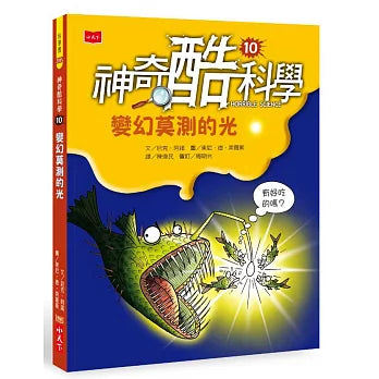 神奇酷科學 10 : 變幻莫測的光