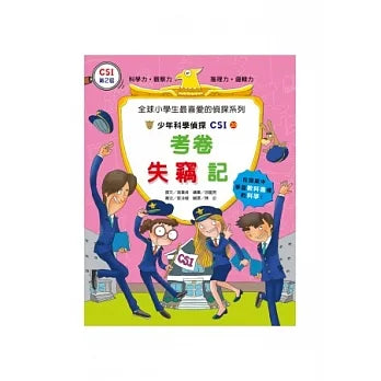 少年科學偵探CSI 20：考卷失竊記