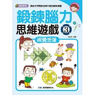鍛鍊腦力思維遊戲3：視覺想像