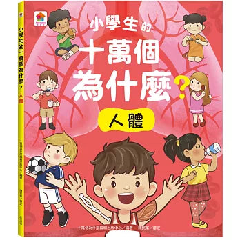小學生的十萬個為什麼？人體