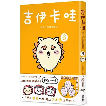 吉伊卡哇 這又小又可愛的傢伙 6