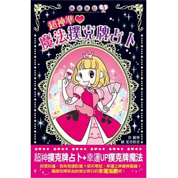 超神準！魔法撲克牌占卜