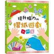 提升腦力的摺紙遊戲　入門篇（內含48張雙面色紙）