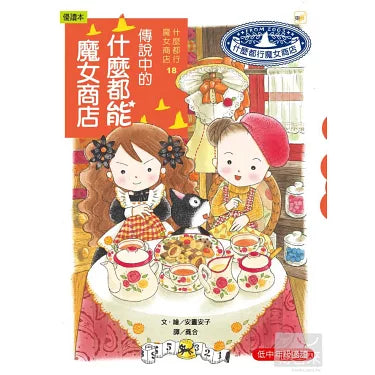 什麼都行魔女商店 18 : 傳說中的什麼都能魔女商店