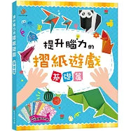 提升腦力的摺紙遊戲　基礎篇（內含48張雙面色紙）