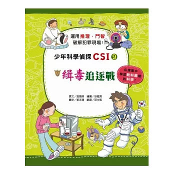 少年科學偵探CSI 9 :緝毒追逐戰