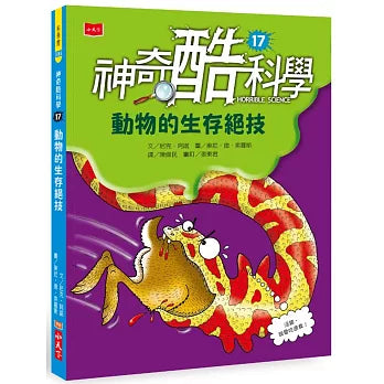 神奇酷科學 17 動物的生存絕技