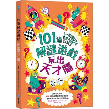 101道解謎遊戲 : 玩出天才腦