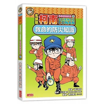 名偵探柯南科學推理教室 10：救命的防災知識
