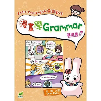 露思兔子 漫畫學Grammar 基礎篇