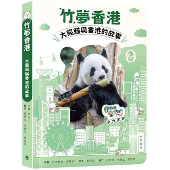 「竹」夢香港：大熊貓與香港的故事