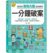 小學生最強大腦：一分鐘破案