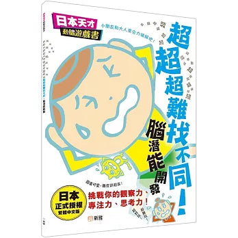 超超超難找不同！腦潛能開發