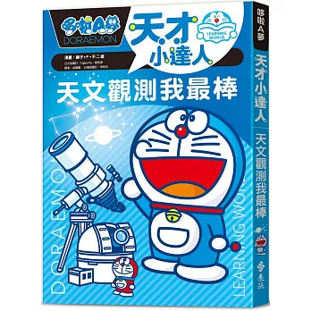 哆啦A夢天才小達人1：天文觀測我最棒