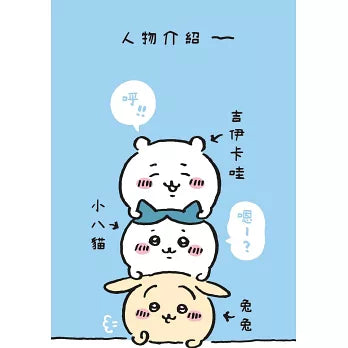 吉伊卡哇 這又小又可愛的傢伙 2