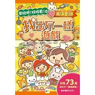 來玩吧找找看 6 : 美味廚師 , 找出不一樣的遊戲